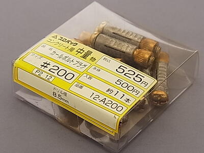 【箱色焼け・在庫限り】コンクリート用中量物用　カールボルトプラグ　#200　約11本入