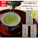 日本全国 飲み比べ 八女茶 おためし ギフト 父の日 50g×3袋 鹿児島茶 静岡茶 八女茶 牧之原 知覧 100％ お茶 新茶 日本茶 緑茶 国産 茶葉 煎茶 カテキン 売れ筋 送料無料 お徳 人気