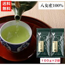 八女茶 人気 ギフト 父の日 母の日 高級 八女煎茶 福(ふく)100g×2袋 送料無料 100% お茶 新茶 日本茶 緑茶 国産 茶葉 煎茶 チャック 家庭用 カテキン 売れ筋 甘み 渋くない コスパ 老舗