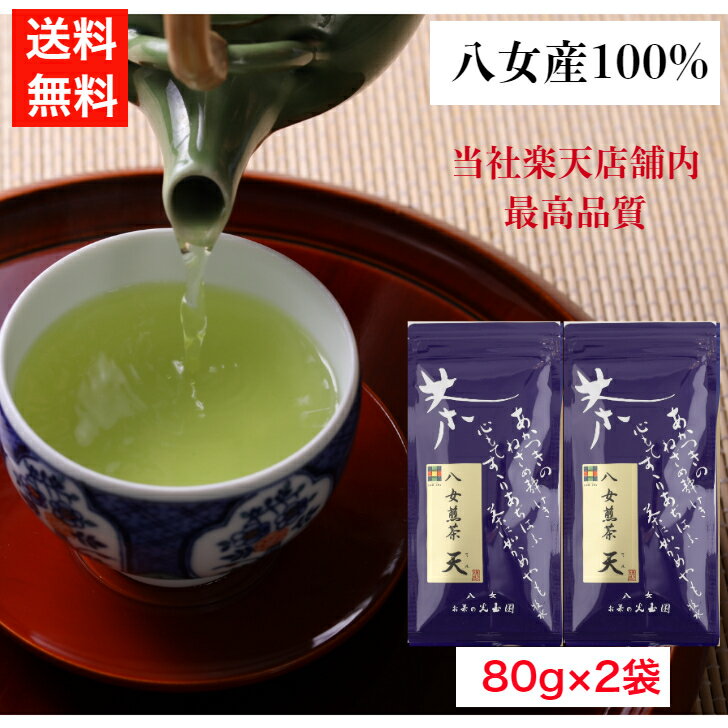 八女茶 八女茶 人気 送料無料 ギフト 母の日 父の日 高級 八女煎茶 天（てん） 80g×2袋 100％ お茶 新茶 日本茶 緑茶 国産 茶葉 煎茶 チャック 家庭用 カテキン 売れ筋 光玉園 甘み コスパ 老舗