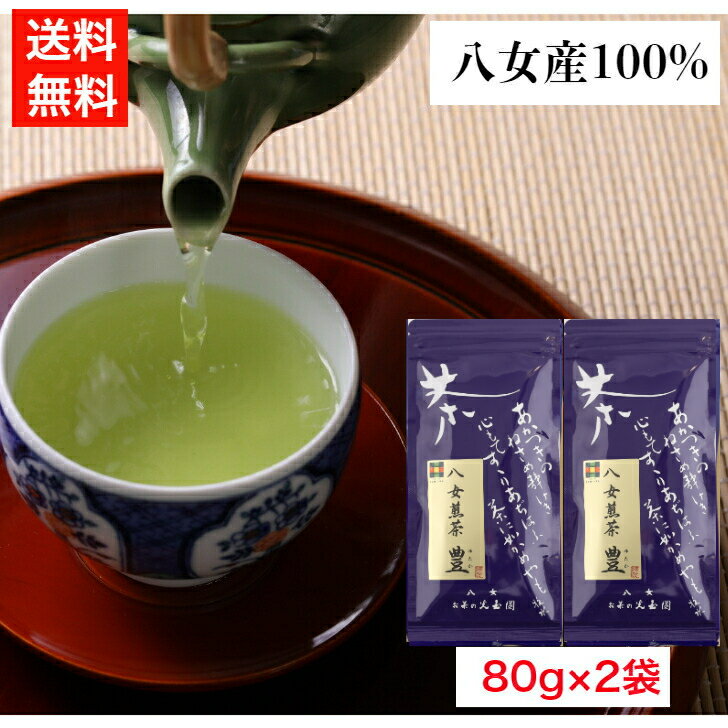 八女茶 八女茶 人気 送料無料 ギフト 母の日 父の日 高級 八女煎茶 豊（ゆたか） 80g×2袋 100％ お茶 新茶 日本茶 緑茶 国産 茶葉 煎茶 チャック 家庭用 カテキン 売れ筋 渋くない コスパ 老舗