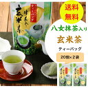 玄米茶 八女 抹茶 入り ティーバッグ 5g×20個×2袋 送料無料 ギフト 母の日 父の日 新茶 緑茶 ティーパック 日本茶 家庭用 甘み