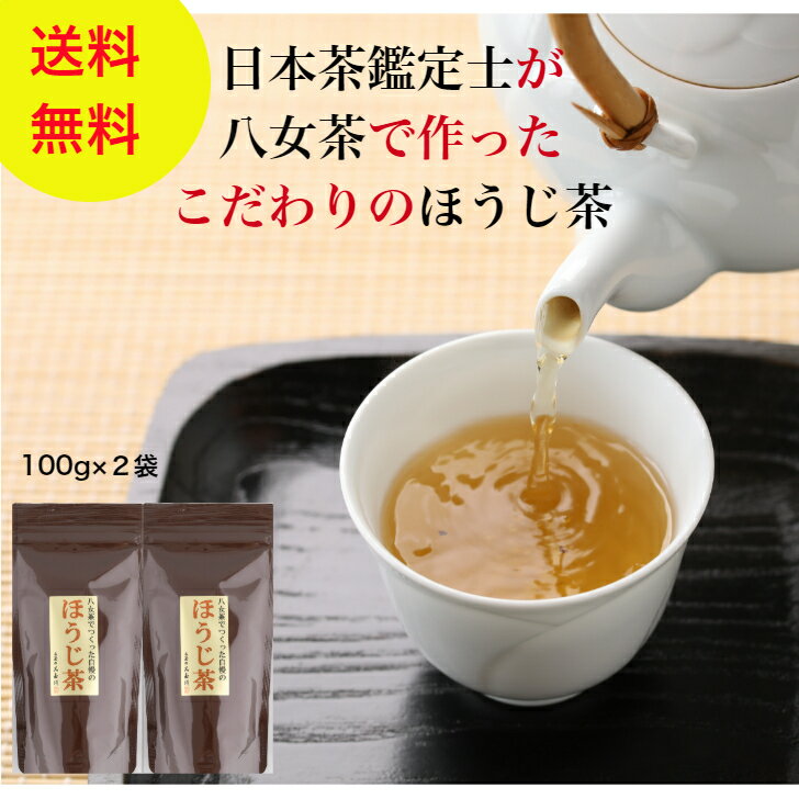 【期間限定50％OFF】【楽天スーパーセール対象】八女 ほうじ茶 100g×2袋 ギフト 母の日 父の日 カテキン 光玉園　高級 老舗 コスパ 家庭用 産地直送 日本茶 送料無料 国産 福岡 新茶 一番茶 日本茶鑑定士