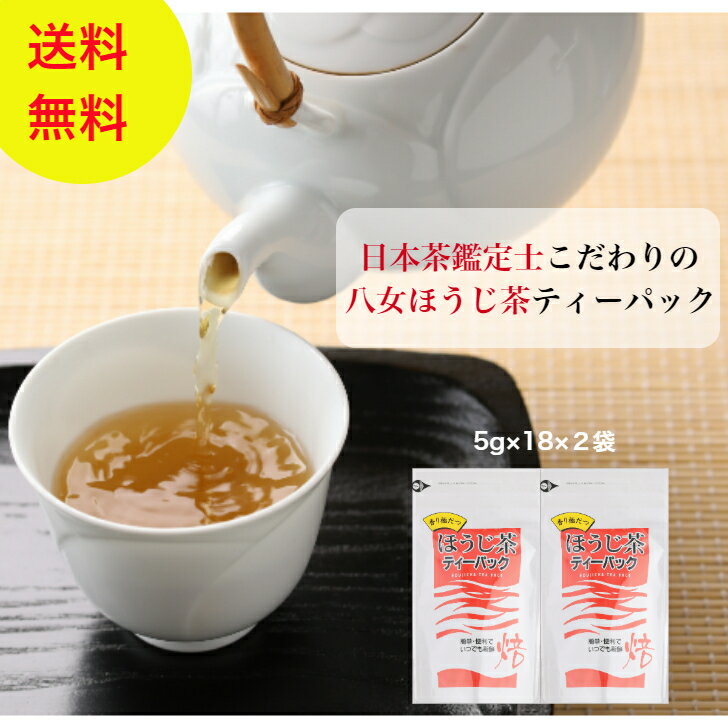 商品情報名称ほうじ茶内容量5g×18×2袋原材料緑茶（八女産100%）保存方法開封前は高温多湿を避けて保存下さい開封後はチャックを締め、移り香に注意して、冷蔵庫で保存下さい賞味期限パッケージに記載（製造日より1年）製造者熊谷光玉園　福岡県八女市井延187-3八女 ほうじ茶 ティーパック ティーバッグ 5g×18×2袋 ギフト 母の日 父の日 カテキン 光玉園 高級 老舗 コスパ 家庭用 産地直送 日本茶 送料無料 国産 福岡 新茶 一番茶 全国で39名しかいない日本茶鑑定士が、八女茶で作った最高のほうじ茶です。 8