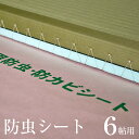 防虫・防ダニ・防カビシート 6帖用サイズ：約1m×3.8m×3枚 日本製畳 押入れ ウッドカーペットの下に 防虫紙 防虫シート 防ダニシート