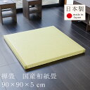 禅畳 寺社 たたみ 畳 国産和紙畳 半畳サイズZEN TATAMI　約90x90cm 厚さ5cm和紙畳耐久性がい草の約3倍 クッション入りで適度な硬さ