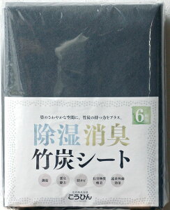 除湿・消臭・竹炭シート 6帖用サイズ：約1m×3.8m×3枚入りリフォーム DIY リノベーション 日本製