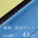 断熱・防虫・防ダニ・防カビマット 4.5帖用サイズ：約90cm×90cm　9枚入り防虫紙 防虫シート 防ダニシート 日本製 1