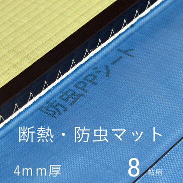 断熱・防虫・防ダニ・防カビマット 8帖用サイズ：約90cm×90cm　16枚入り防虫紙 防虫シート 防ダニシート 日本製