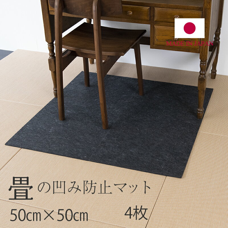 畳 へこみ防止マット 畳ベッドの下 凹み防止 日本製 サイズ：約50cm×50cm 4枚入り 畳 テレワーク 在宅勤務 ユニット畳 椅子 チェアー 勉強机 デスク テーブル ハサミで切ってサイズを変えることができます。