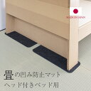 畳 凹み防止 へこみ防止マット 約18cm×50cm×2枚 約6cm×50cm×2枚 4枚セット 日本製 畳ベッド 畳 ベッド ベッドの下 ベッドフレーム 凹み防止 脚跡 へこみ 防止 傷防止 おすすめ