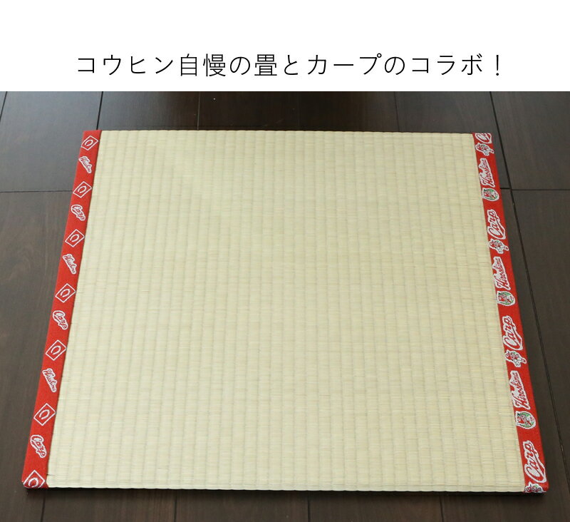 カープグッズ カープ畳 ユニット畳 1枚日本製2020年はカープ優勝だ！畳の上で応援しとるよ！皆んなで盛り上がりましょう！！勝て勝てカープ♪広島カープ 広島東洋カープ