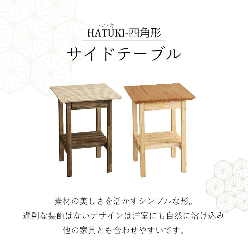 サイドテーブル 正方形 和室用テーブル 木製 おしゃれ テーブル 座椅机 和風 日本製 【ハツキ 単品 四角形】 おすすめ 花台 和風花台 古民家 ディスプレイ棚 1年間保証 [2]