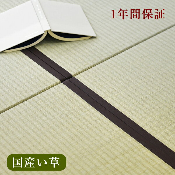 畳 新調 オーダー畳 畳新調 新畳 2畳用 半畳4枚組 い草製畳 日本製 【オーダー畳2帖用 半帖4枚 国産い草畳】 おすすめ たたみ タタミ オーダーサイズ オーダーメイド おすすめ 日本製