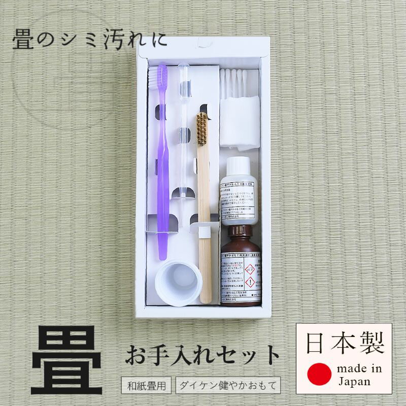 畳 汚れ 掃除 お手入れ 【ダイケン健やかおもて お手入れセット】 ユニット畳 シミ 拭き掃除 和紙表 掃除 掃除道具 メンテナンス