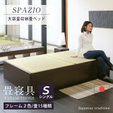 畳ベッド シングル 収納ベッド 日本製 たたみベッド 小上がりベッド 1年間保証 【スパシオ】 大容量収納 ヘッドレスベッド 木製ベッド 国産 おすすめ 送料無料