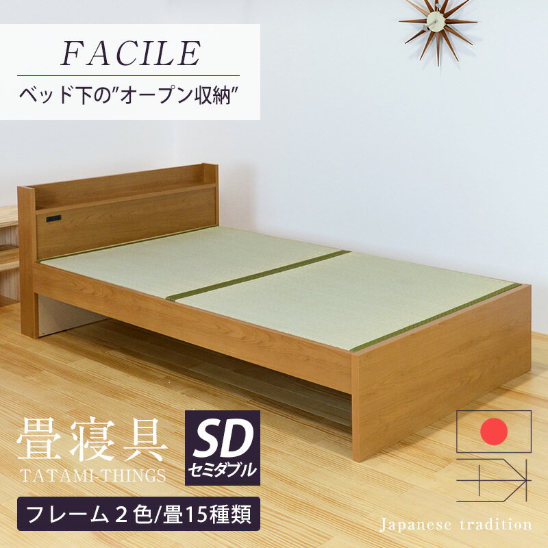 畳ベッド セミダブル たたみベッド コンセント付き 棚付き 日本製 【ファシレ】 タタミベッド 宮付き 木製ベッド ベ…