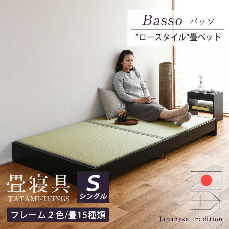 畳ベッド シングル たたみベッド ローベッド 小上がりベッド 日本製 【バッソ】 タタミベッド ヘッドレスベッド 木製…
