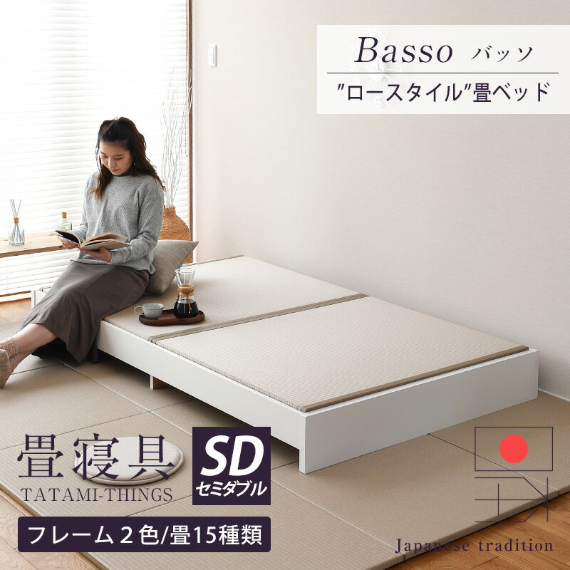 畳ベッド セミダブル たたみベッド ローベッド 小上がりベッド 日本製 【バッソ】 タタミベッド ヘッドレスベッド 木…