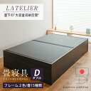 畳ベッド ダブル 収納付き 畳 ベッド たたみベッド 日本製 国産 【ラトリエ】 選べる畳 ヘッドレス 小上がりベッド 畳小上がり 畳収納 畳下収納 木製 フレ...