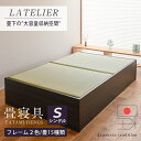 畳ベッド シングルベッド 大容量収納ベッド 大型収納 日本製 1年間保証 【ラトリエ】 おすすめ たたみベッド 収納付き ヘッドレスベッド 小上がり 木製ベッド 送料無料