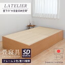 畳ベッド セミダブル 収納付き 畳 ベッド たたみベッド 日本製 国産 【ラトリエ】 選べる畳 ヘッドレス 小上がりベッド 畳小上がり 畳収納 畳下収納 木製 ...