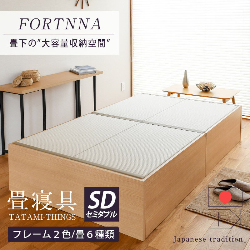 畳ベッド セミダブル たたみベッド 収納付きベッド 小上がりベッド 日本製 【フォルティナ】 タタミベッド ヘッドレ…
