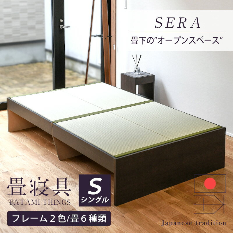 畳ベッド シングル たたみベッド 小上がりベッド 畳 ベッド 日本製 【セーラ】 ヘッドレスベッド タタミベッド 木製…