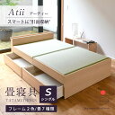 畳ベッド シングル たたみベッド 引き出し 収納付きベッド 畳 ベッド 日本製 【アーティー】 タタミベッド 引出し収納 畳下収納 木製ベッド 国産 棚付き 宮...