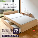 畳ベッド セミダブル たたみベッド 引き出し 収納付きベッド 畳 ベッド 日本製 【アーティー】 タタミベッド 引出し収納 畳下収納 木製ベッド 国産 棚付き ...