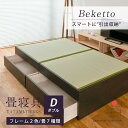 畳ベッド ダブル たたみベッド 収納付きベッド 小上がりベッド 畳 ベッド 日本製 【ベケット】 タタミベッド ヘッドレスベッド 引き出し収納 木製ベッド 国産...