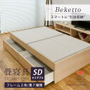 畳ベッド セミダブル たたみベッド 収納付きベッド 小上がりベッド 畳 ベッド 日本製 【ベケット】 タタミベッド ヘッドレスベッド 引き出し収納 木製ベッド ...