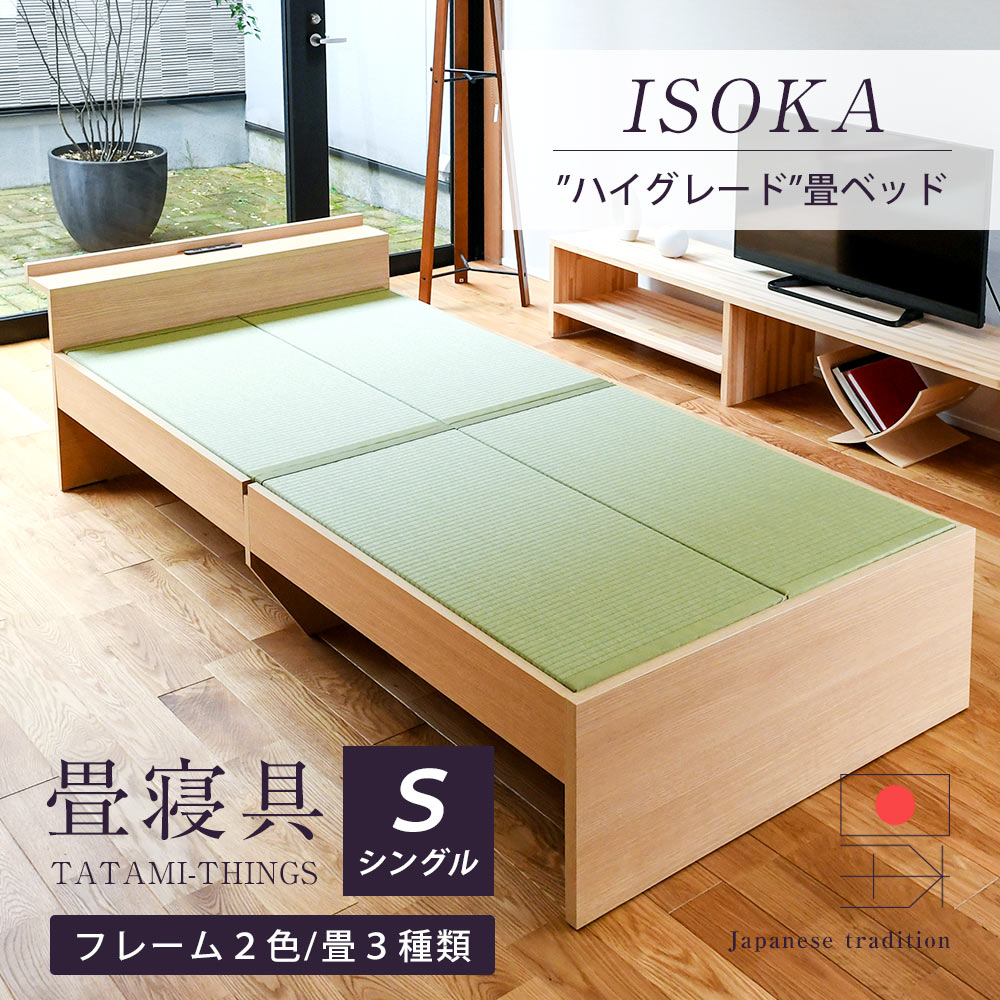 畳ベッド シングルベッド ヘッド付 USBポート 日本製 1年間保証 【イソカ】 おすすめ ベッドフレーム たたみベッド コンセント 棚付き 宮付き 木製ベッド...