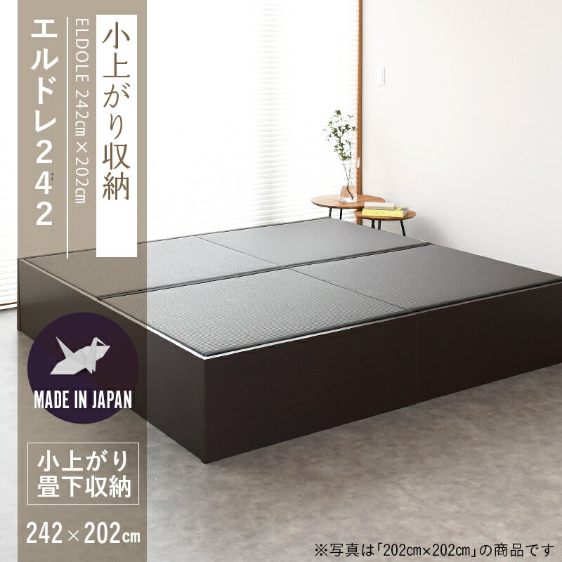 小上がり 収納 小上がり収納 畳収納 畳 小上がり ベッド 242cm×202cm 日本製 【エルドレ242×202】 畳ユニット 畳ベッド 連結ベッド 木製ベッド 国産 和モダン こうひん おすすめ 1年間保証