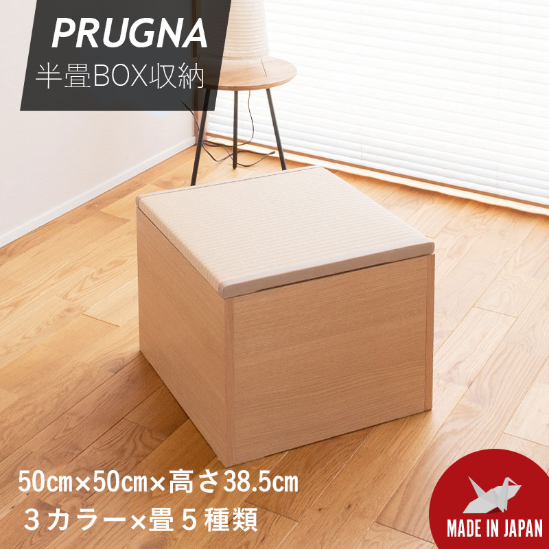 畳椅子 畳収納 ユニット畳 畳ベンチ 腰掛け椅子 50cm×50cm×高さ38.5cm 日本製 【プルーナ】 木製 いす 和風 おすすめ おしゃれ 1年間保証