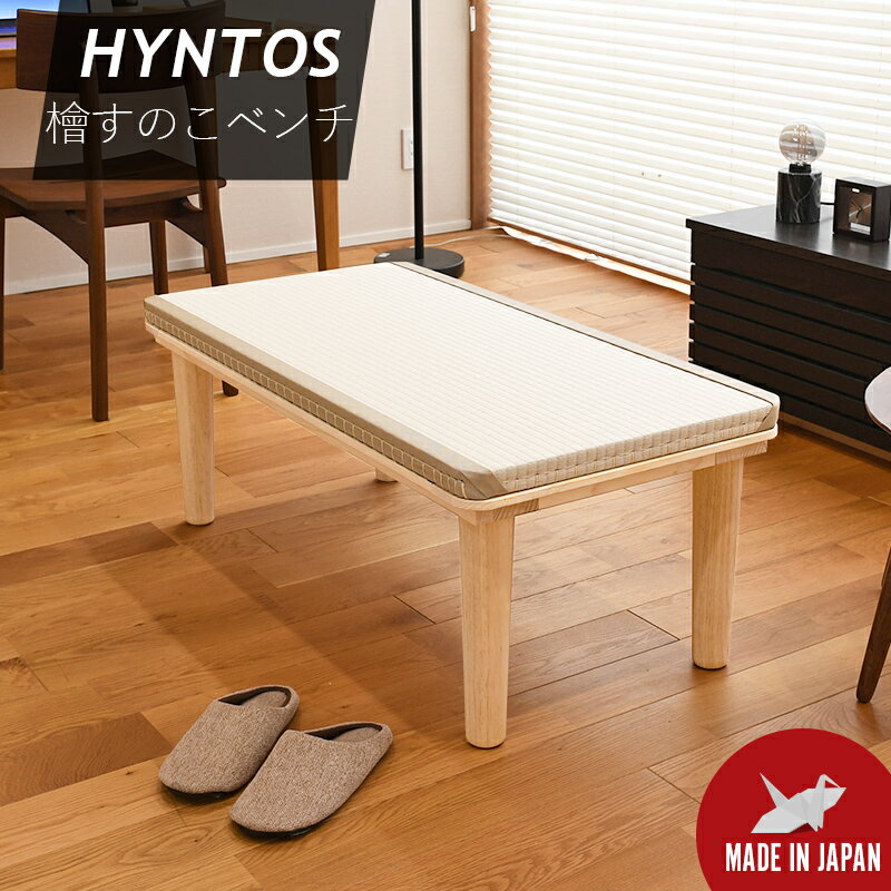 畳椅子 畳収納 ユニット畳 畳ベンチ 腰掛け椅子 100cm×50cm 日本製 【ハントス】 檜ベンチ 檜椅子 いす 木製 おしゃれ イス 腰掛け 座椅子 和風 1年間保証