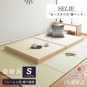 畳ベッド シングル たたみベッド ローベッド 小上がりベッド 日本製 【セリエ】 タタミベッド ヘッドレスベッド 木製ベッド ロータイプ 国産 おすすめ 1年間...