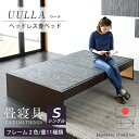 畳ベッド シングル 畳 ベッド たたみベッド ベット 日本製 国産 【ウーラ 選べる畳】 ヘッドレス 小上がりベッド 木製 フレーム 木製ベッドベッド下 収納 ...