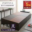 【ポイント5倍★6/4(水)20:00〜6/11(水)1:59限定】 畳ベッド シングル たたみベッド 収納付きベッド 小上がりベッド 日本製 【フォルティナ】...