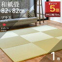 【ポイント5倍★6/4(水)20:00〜6/11(水)1:59限定】 畳 琉球畳 たたみ 置き畳 ユニット畳 和紙製畳 82cm×82cm 1枚 単品 日本製 ...