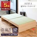 【ポイント5倍★6/4(水)20:00〜6/11(水)1:59限定】 畳ベッド セミダブル たたみベッド 小上がりベッド 畳 ベッド 日本製 【セーラ】 ヘッド...