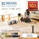 【スーパーSALE 10%OFF】 9/11(木)01:59迄 置き畳 セキスイ 美草 migusa 畳 琉球畳 たたみ 置き畳 ユニット畳 樹脂製畳 70cm 82cm 1枚単品 日本製 【ホンカイ 1枚 樹脂畳】 タタミ 半畳 フローリング 通販 新築 引越し 敷き物 国産 リビング 人気 ランキング おすすめ