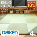 【スーパーSALE 10%OFF】 9/11(木)01:59迄 畳 琉球畳 たたみ 置き畳 ユニット畳 和紙製畳 70cm×70cm 4枚セット 日本製 【メディア70cm 4枚 和紙畳 銀白カラー】 ダイケン 健やかたたみおもて タタミ 縁なし畳 フローリングの上 国産 リビング 和室 おしゃれ おすすめ
