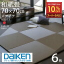 【スーパーSALE 10%OFF】 9/11(木)01:59迄 畳 琉球畳 たたみ 置き畳 ユニット畳 和紙製畳 70cm×70cm 6枚セット 日本製 【メディア70cm 6枚 和紙畳 銀白カラー】 ダイケン 健やかたたみおもて タタミ 縁なし畳 フローリングの上 国産 リビング 和室 おしゃれ おすすめ