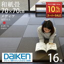 【スーパーSALE 10%OFF】 9/11(木)01:59迄 畳 琉球畳 たたみ 置き畳 ユニット畳 和紙製畳 70cm×70cm 16枚セット 日本製 【メディア70cm 16枚 和紙畳 銀白カラー】 ダイケン 健やかたたみおもて タタミ 縁なし畳 フローリングの上 国産 リビング 和室 おしゃれ おすすめ