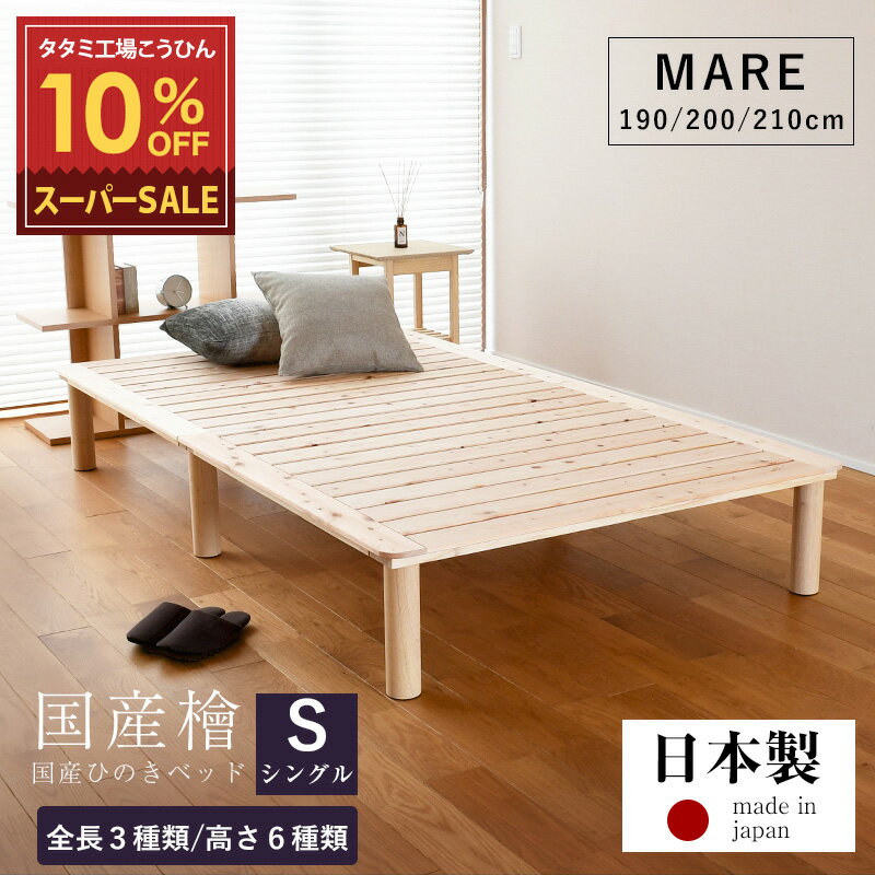 スーパーSALE 10%OFF 【12/11(木)01:59まで】 すのこベッド シングル ひのき 190cm/200cm 小さい 210cm ロング 小上がり 日本製 国産 【すのこベッド マレ】 檜 ヒノキ すのこ 木製ベッド 丸脚 角丸 リビング 分解 組み立て 簡単組み立て おしゃれ おすすめ
