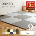 【スーパーSALE 10%OFF】 9/11(木)01:59迄 【値下】 畳 琉球畳 たたみ 置き畳 ユニット畳 和紙製畳 70cm×70cm 9枚セット 日本製 【フィラ70cm 9枚 和紙畳 清流カラー】 ダイケン 健やかたたみおもて 縁なし畳 フローリングの上 国産 リビング 和室 おしゃれ おすすめ