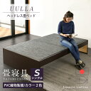 畳ベッド シングル たたみベッド 小上がりベッド 畳 ベッド 日本製  ヘッドレスベッド PVC織物製畳 タタミベッド 木製ベッド 国産 おすすめ 1年間保証