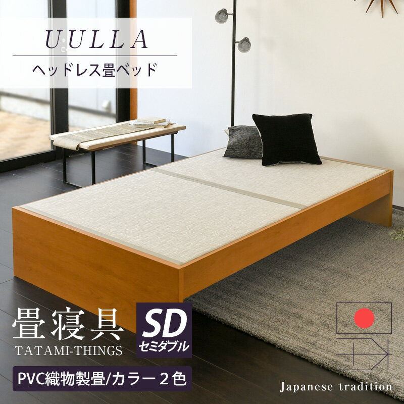畳ベッド セミダブル たたみベッド 小上がりベッド 畳 ベッド 日本製  ヘッドレスベッド PVC織物製畳 タタミベッド 木製ベッド 国産 おすすめ 1年間保証