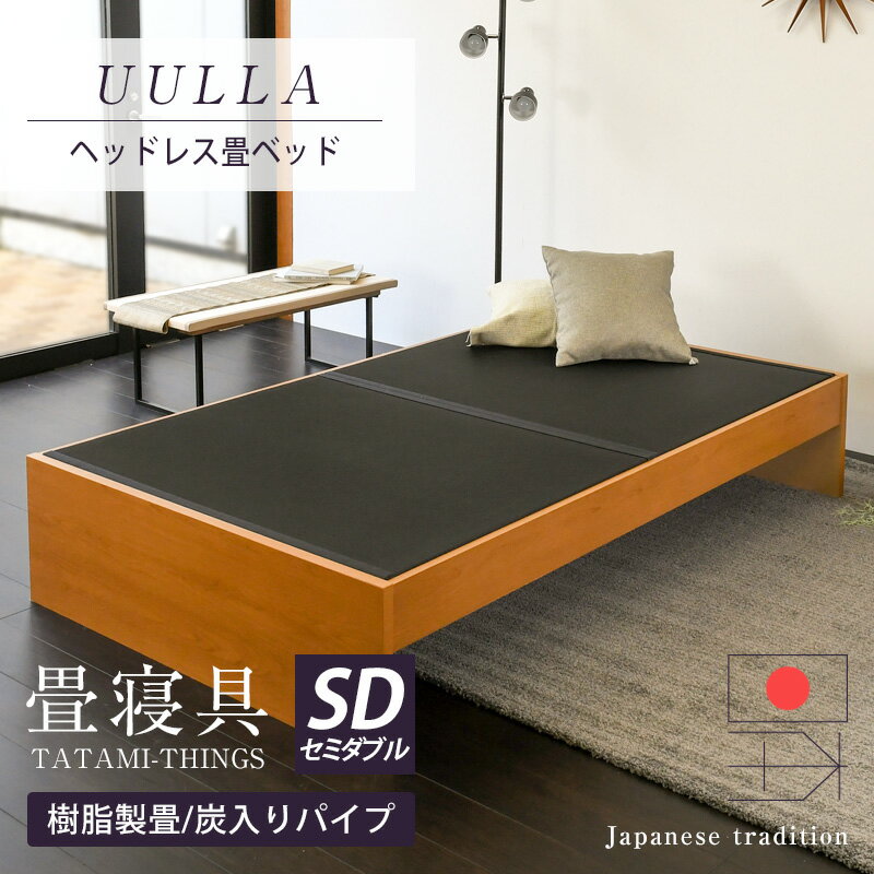 畳ベッド セミダブル たたみベッド 小上がりベッド 畳 ベッド 日本製  ヘッドレスベッド 樹脂製畳 タタミベッド 木製ベッド 国産 おすすめ 1年間保証